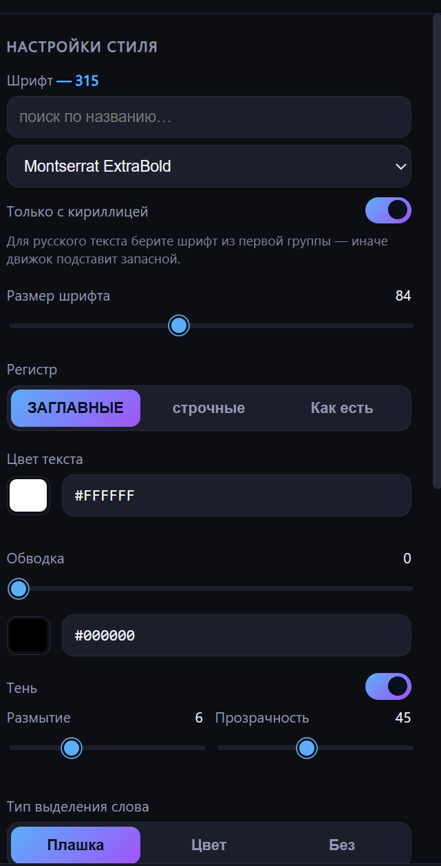 Правая панель: шрифт, размер, регистр, цвет, обводка, тень